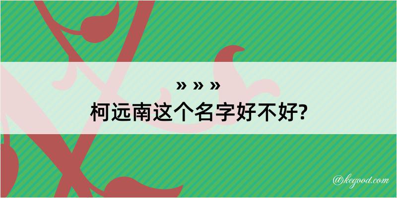 柯远南这个名字好不好?