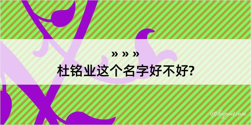 杜铭业这个名字好不好?