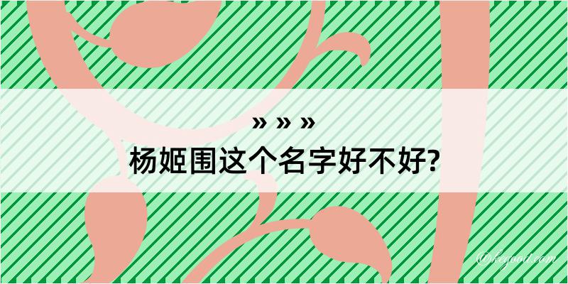 杨姬围这个名字好不好?