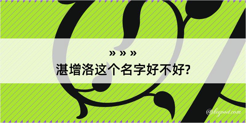 湛增洛这个名字好不好?