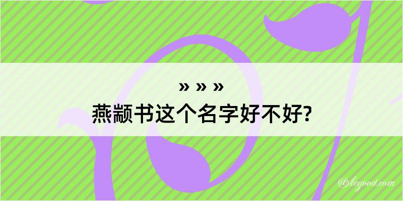 燕颛书这个名字好不好?