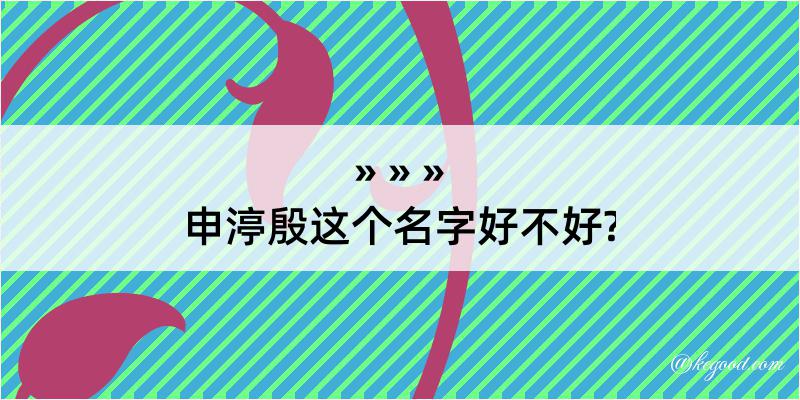 申渟殷这个名字好不好?