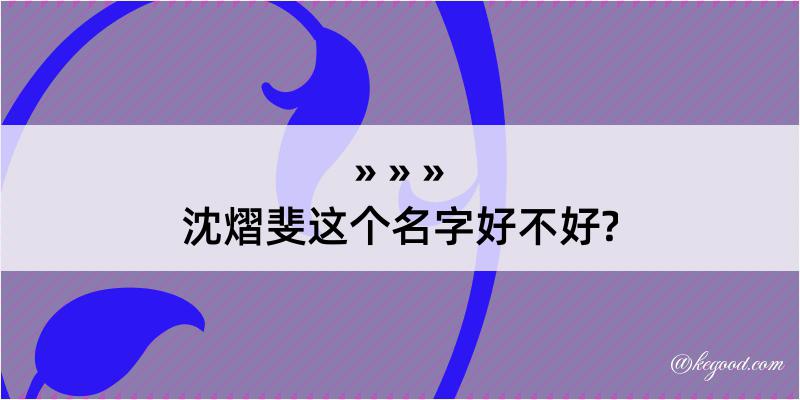 沈熠斐这个名字好不好?