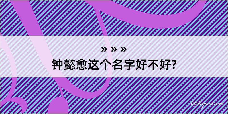 钟懿愈这个名字好不好?