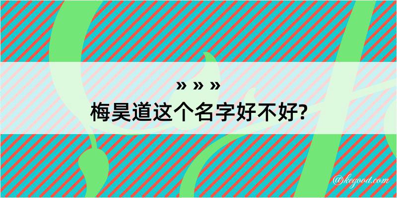 梅昊道这个名字好不好?