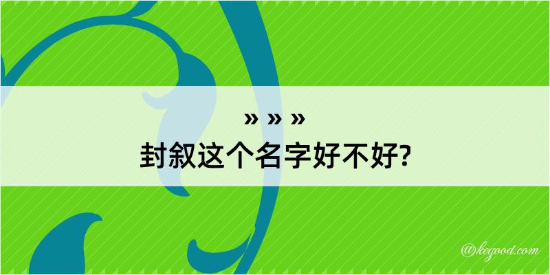 封叙这个名字好不好?