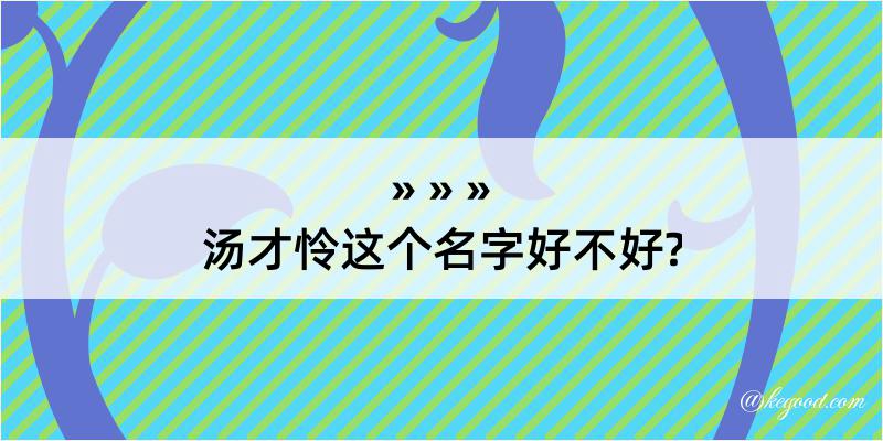 汤才怜这个名字好不好?