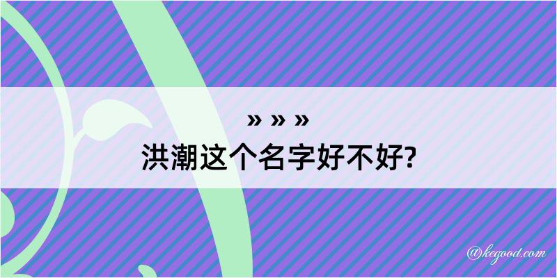 洪潮这个名字好不好?