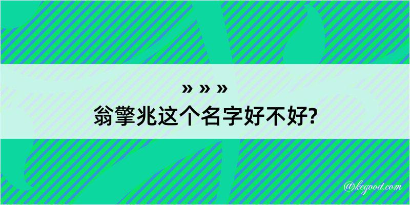 翁擎兆这个名字好不好?