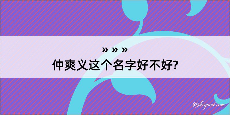 仲爽义这个名字好不好?