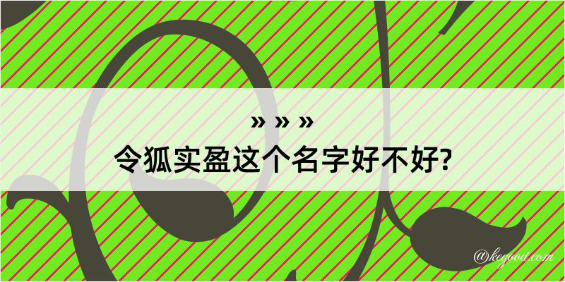 令狐实盈这个名字好不好?