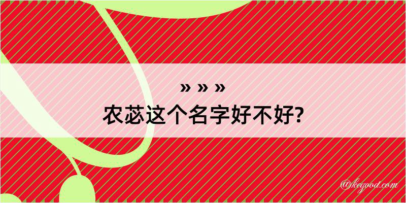 农苾这个名字好不好?