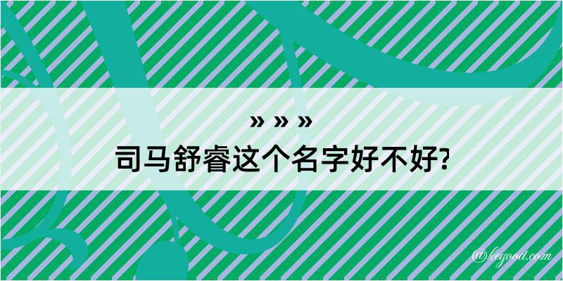 司马舒睿这个名字好不好?