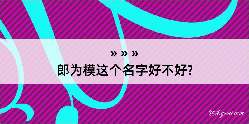 郎为模这个名字好不好?