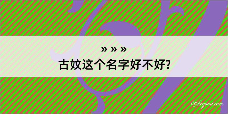 古妏这个名字好不好?