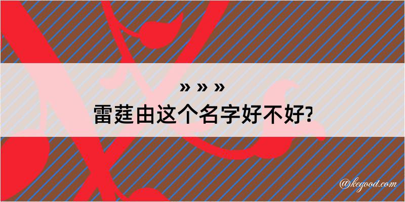 雷莛由这个名字好不好?