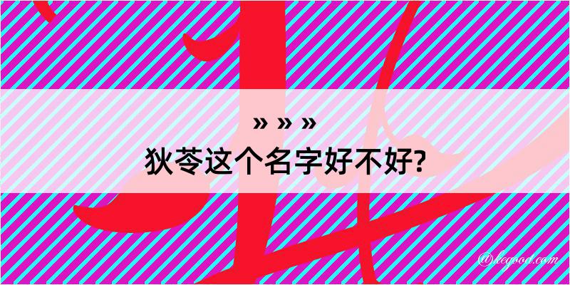 狄苓这个名字好不好?