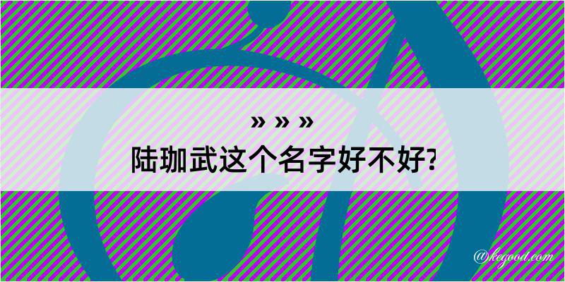 陆珈武这个名字好不好?