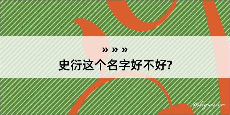 史衍这个名字好不好?