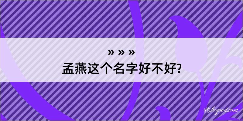 孟燕这个名字好不好?