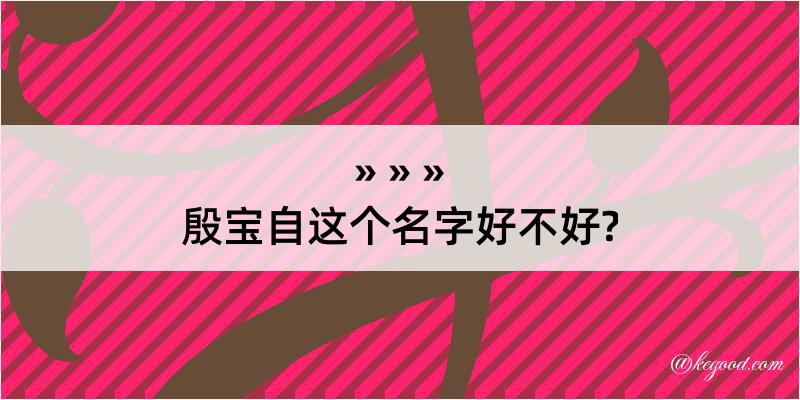 殷宝自这个名字好不好?