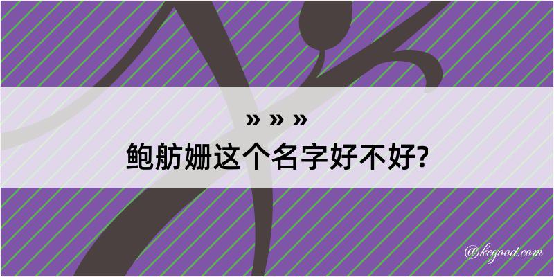 鲍舫姗这个名字好不好?