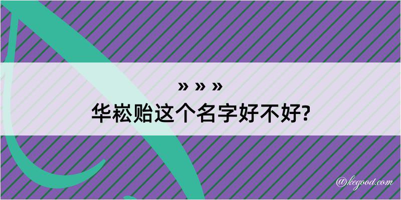 华崧贻这个名字好不好?