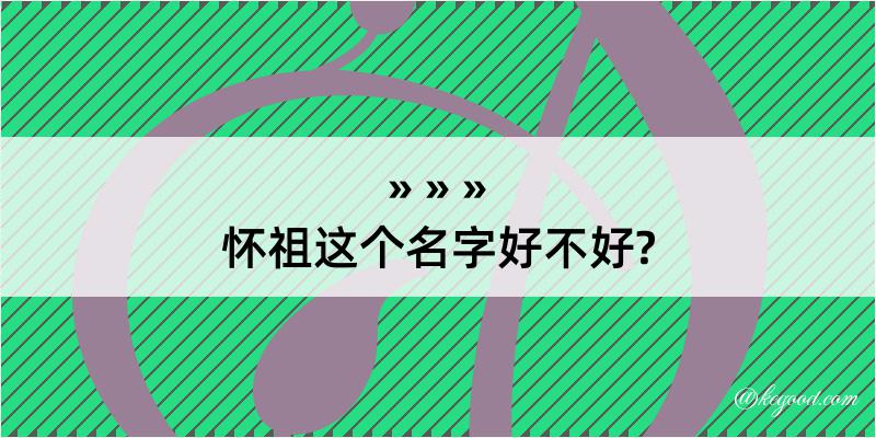 怀祖这个名字好不好?