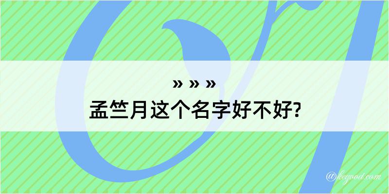 孟竺月这个名字好不好?