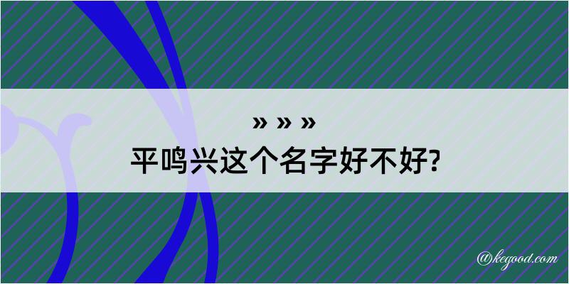 平鸣兴这个名字好不好?