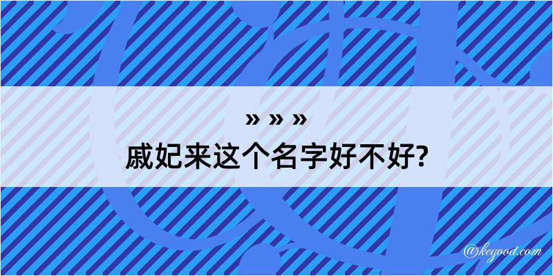 戚妃来这个名字好不好?