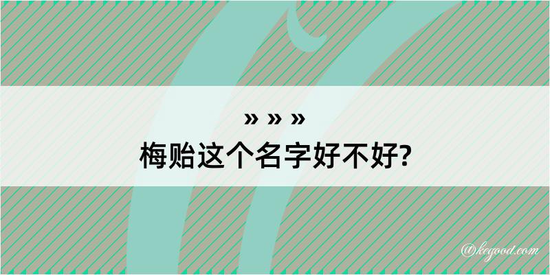 梅贻这个名字好不好?