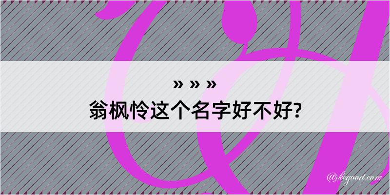 翁枫怜这个名字好不好?