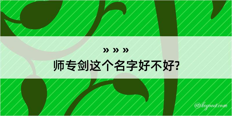 师专剑这个名字好不好?