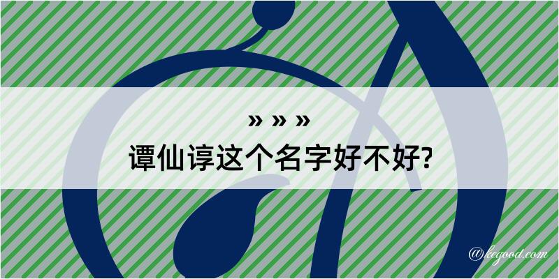 谭仙谆这个名字好不好?