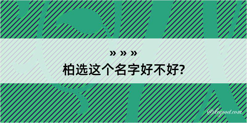 柏选这个名字好不好?