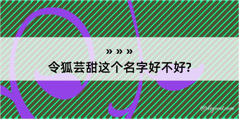 令狐芸甜这个名字好不好?