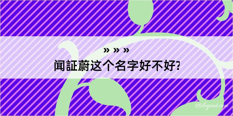 闻証蔚这个名字好不好?