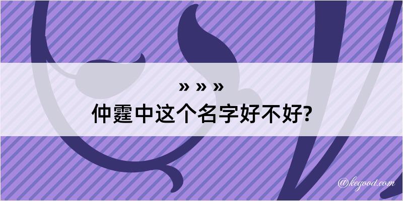 仲霆中这个名字好不好?