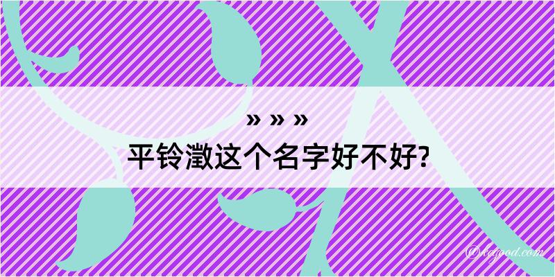 平铃澂这个名字好不好?