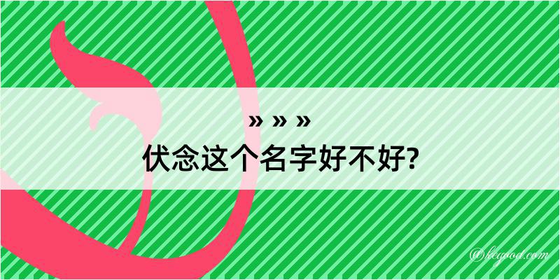 伏念这个名字好不好?