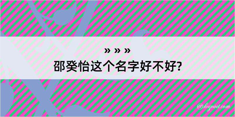 邵癸怡这个名字好不好?