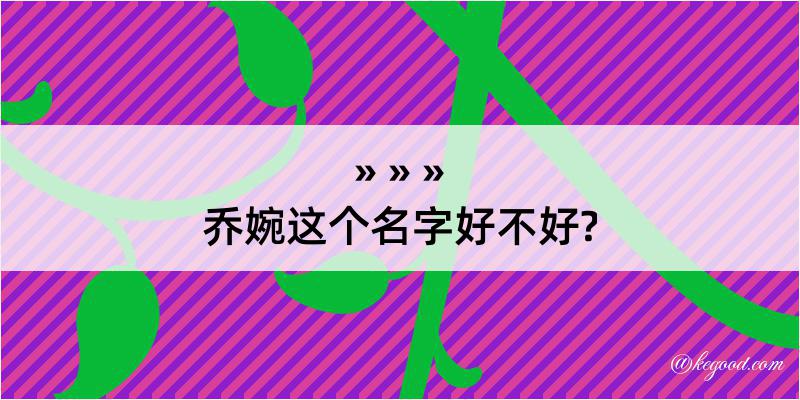 乔婉这个名字好不好?