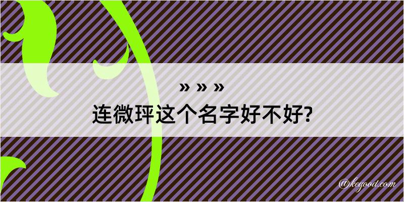 连微玶这个名字好不好?