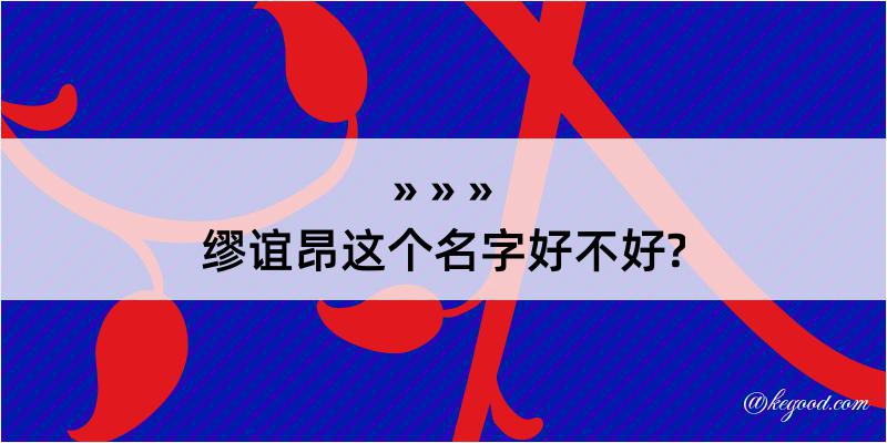 缪谊昂这个名字好不好?