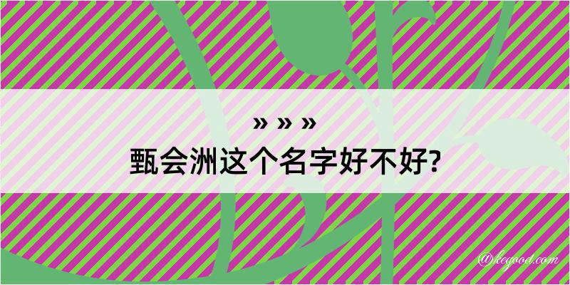 甄会洲这个名字好不好?