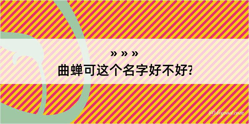 曲蝉可这个名字好不好?