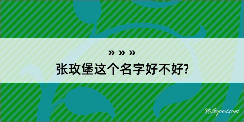 张玫堡这个名字好不好?