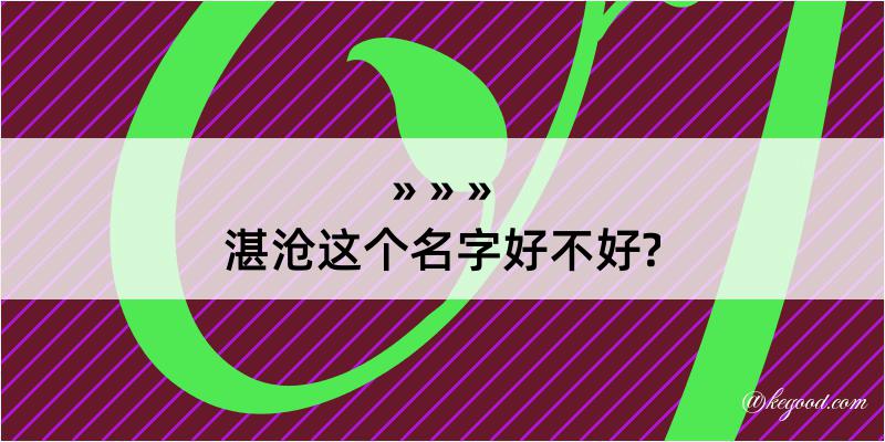 湛沧这个名字好不好?