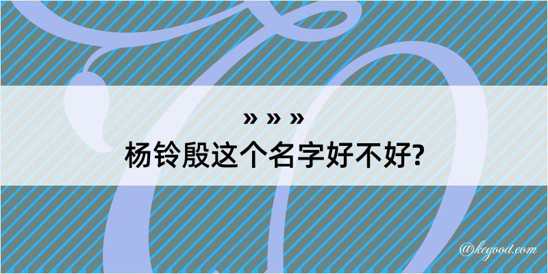 杨铃殷这个名字好不好?